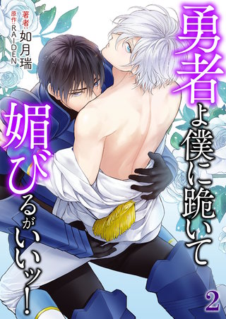 勇者よ僕に跪いて媚びるがいいッ！ 2