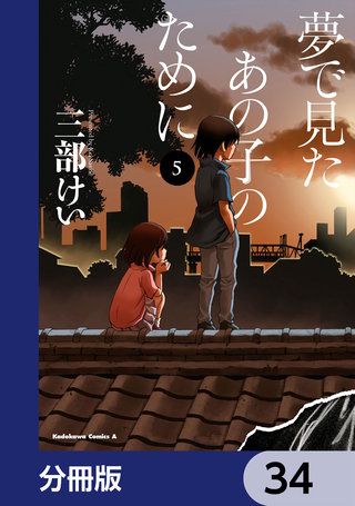 夢で見たあの子のために【分冊版】　34