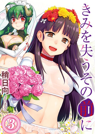 きみを失うその前に(3)