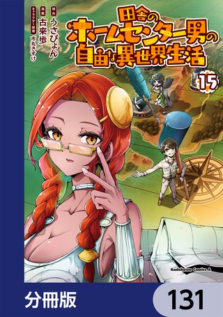 田舎のホームセンター男の自由な異世界生活【分冊版】　131