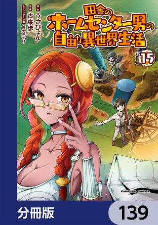 田舎のホームセンター男の自由な異世界生活【分冊版】　139