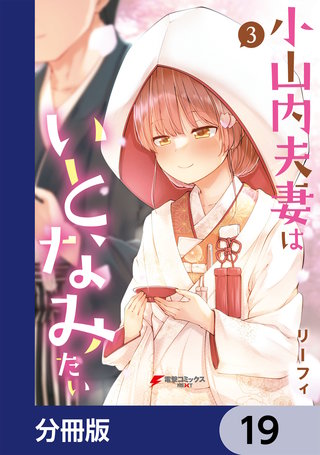 小山内夫妻はいとなみたい【分冊版】　19