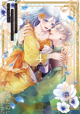 私を好きすぎる勇者様を利用して、今世こそ長生きするつもりだったのに（多分、また失敗した） 4