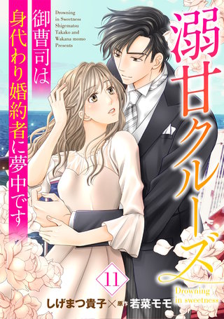 溺甘クルーズ～御曹司は身代わり婚約者に夢中です～【分冊版】11話