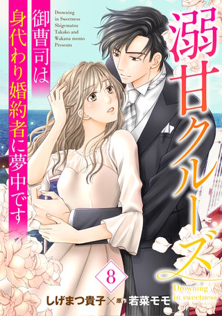 溺甘クルーズ～御曹司は身代わり婚約者に夢中です～【分冊版】8話