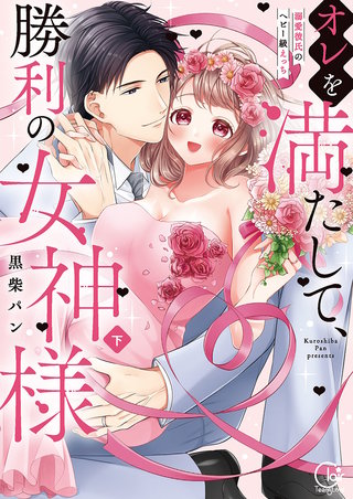 オレを満たして、勝利の女神様～溺愛彼氏のヘビー級えっち２【単行本版特典ペーパー付き】