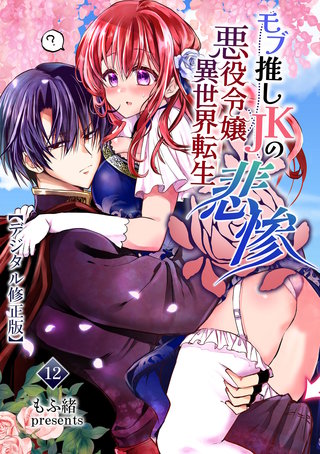 モブ推しJKの悪役令嬢異世界転生 ～悲惨～【デジタル修正版】(12)