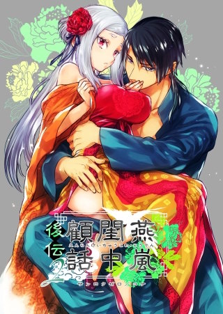 燕嵐閨中顧話・後伝(2)