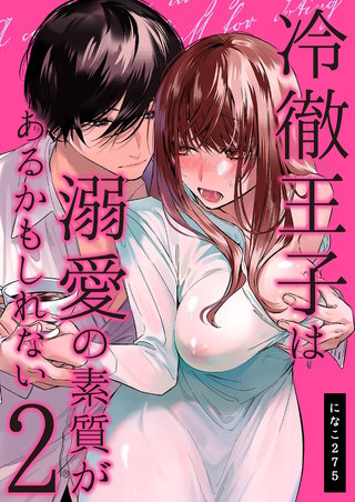 冷徹王子は溺愛の素質があるかもしれない(2)