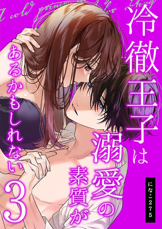 冷徹王子は溺愛の素質があるかもしれない(3)