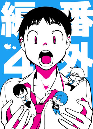 番外編(4)