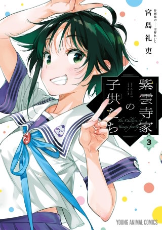 紫雲寺家の子供たち(3)
