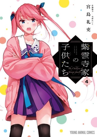 紫雲寺家の子供たち(4)