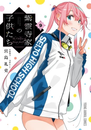 紫雲寺家の子供たち(9)