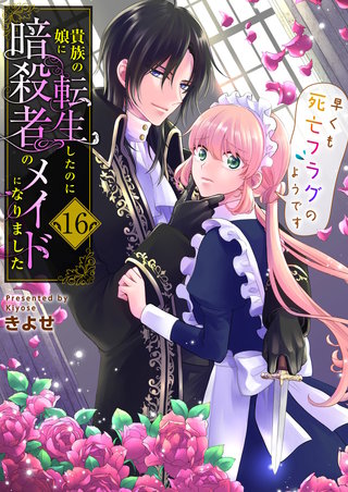 貴族の娘に転生したのに暗殺者のメイドになりました～早くも死亡フラグのようです～　16巻