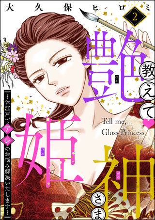 教えて 艶姫神さま ～お江戸でアレのお悩み解決いたします～(2)