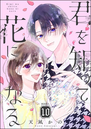 君を知って花になる（分冊版）(10)