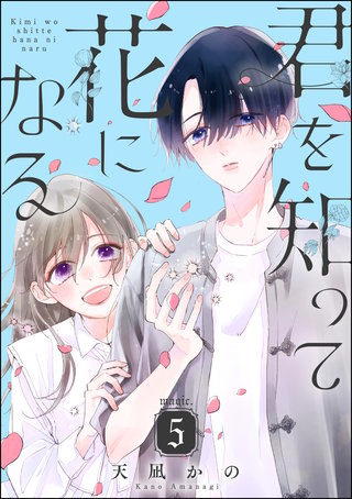 君を知って花になる（分冊版）(5)