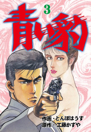 青い豹　3