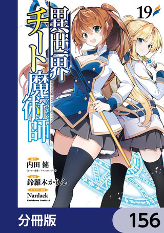 異世界チート魔術師【分冊版】　156