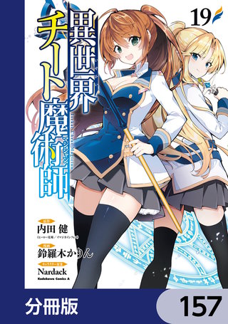 異世界チート魔術師【分冊版】　157