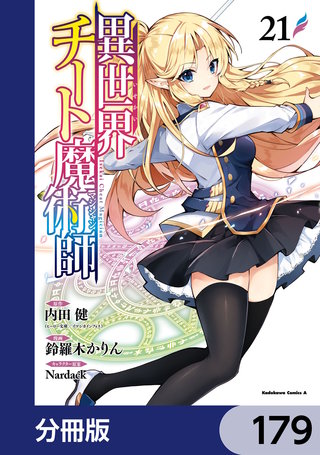 異世界チート魔術師【分冊版】　179