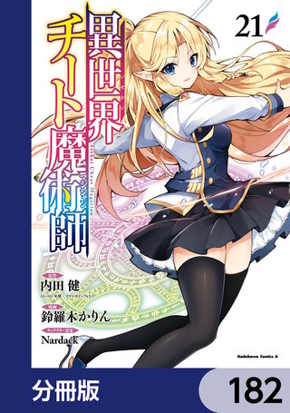 異世界チート魔術師【分冊版】　182