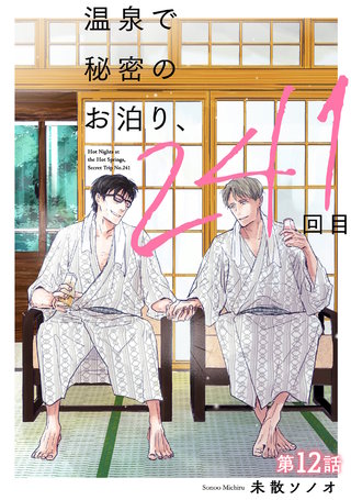 温泉で秘密のお泊り、241回目【第12話】