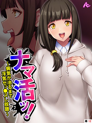 ナマ活ッ！ ～病気が治るまで浮気セッ●スし放題～　（単話）(12)