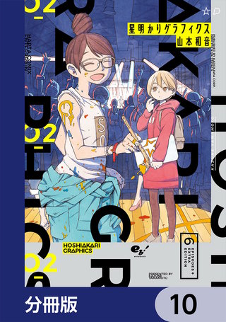 星明かりグラフィクス【分冊版】　10