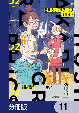星明かりグラフィクス【分冊版】　11