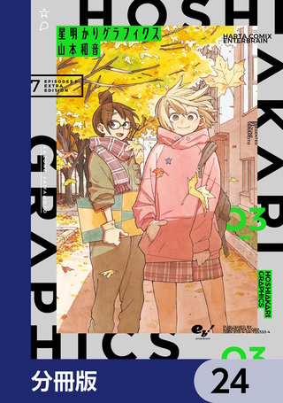 星明かりグラフィクス【分冊版】　24