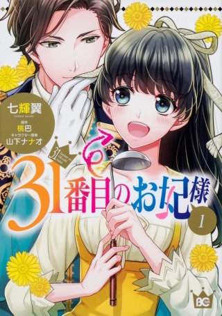 31番目のお妃様【タテスク】　Chapter78