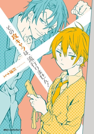 その攻キャラは、流行りません！【タテスク】　Chapter2