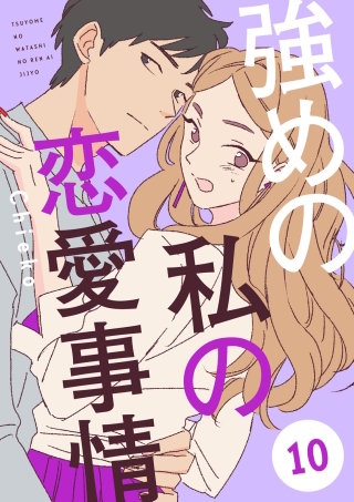 強めの私の恋愛事情 分冊版(10)
