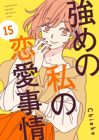 強めの私の恋愛事情 分冊版(15)