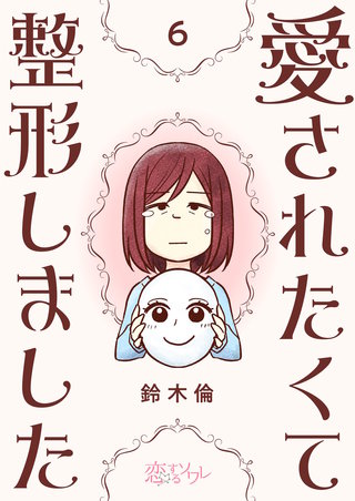 愛されたくて整形しました 6巻
