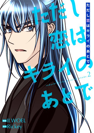 ただし恋はキライのあとで(フルカラー)【特装版】 2巻