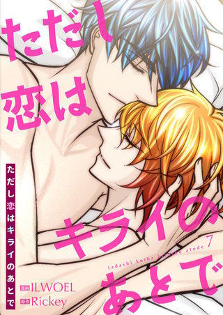 ただし恋はキライのあとで（フルカラー）【特装版】 7巻