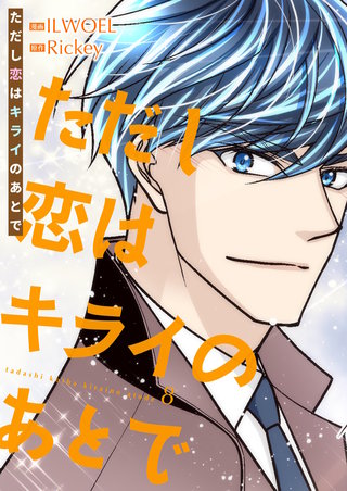 ただし恋はキライのあとで（フルカラー）【特装版】 8巻