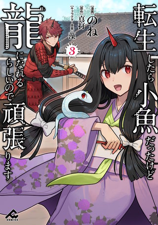転生したら小魚だったけど龍になれるらしいので頑張ります3