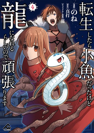 転生したら小魚だったけど龍になれるらしいので頑張ります4