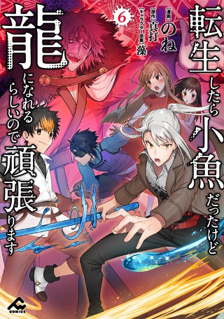転生したら小魚だったけど龍になれるらしいので頑張ります6