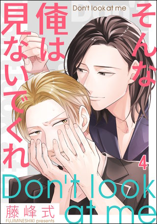 そんな俺は見ないでくれ（分冊版）【第4話】＜デジタル修正版＞