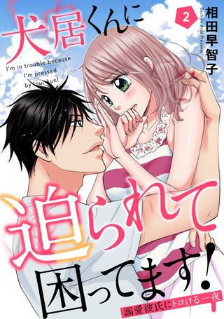 犬居くんに迫られて困ってます！～溺愛彼氏にトロける一夜～ 2