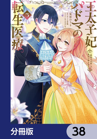 王太子妃パドマの転生医療　「戦場の天使」は救国の夢を見る【分冊版】　38