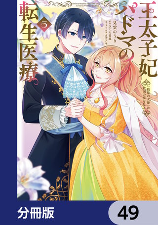 王太子妃パドマの転生医療　「戦場の天使」は救国の夢を見る【分冊版】　49