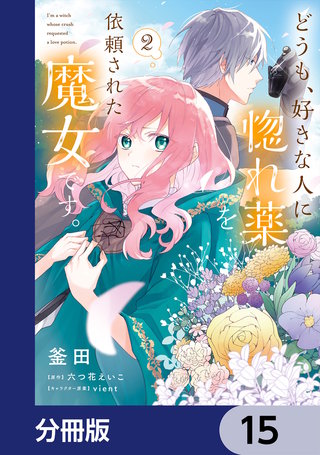 どうも、好きな人に惚れ薬を依頼された魔女です。【分冊版】　15