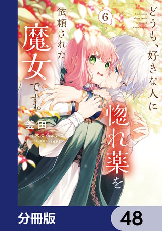 どうも、好きな人に惚れ薬を依頼された魔女です。【分冊版】　48