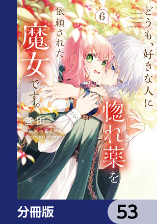 どうも、好きな人に惚れ薬を依頼された魔女です。【分冊版】　53